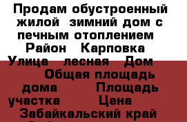 Продам обустроенный жилой, зимний дом с печным отоплением › Район ­ Карповка › Улица ­ лесная › Дом ­ 169 › Общая площадь дома ­ 24 › Площадь участка ­ 18 › Цена ­ 700 - Забайкальский край, Забайкальский р-н Недвижимость » Дома, коттеджи, дачи продажа   . Забайкальский край